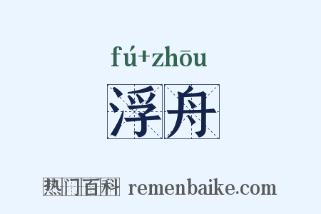 浮舟是什么意思的图片